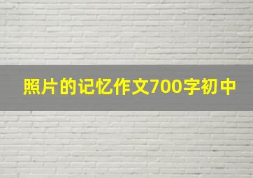 照片的记忆作文700字初中