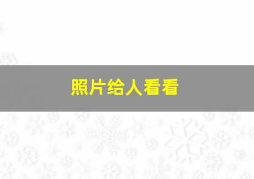 照片给人看看