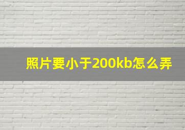 照片要小于200kb怎么弄