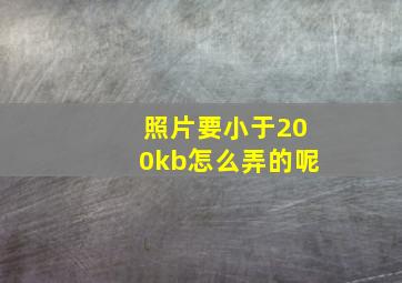 照片要小于200kb怎么弄的呢