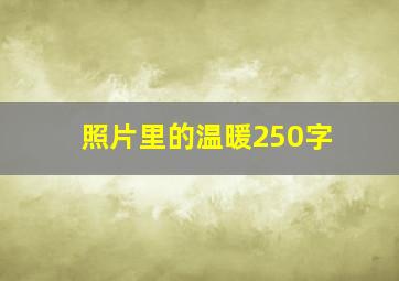 照片里的温暖250字