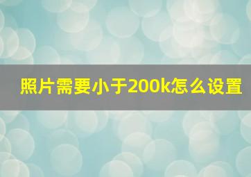 照片需要小于200k怎么设置