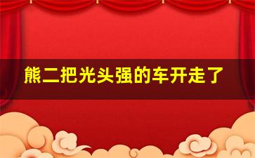 熊二把光头强的车开走了