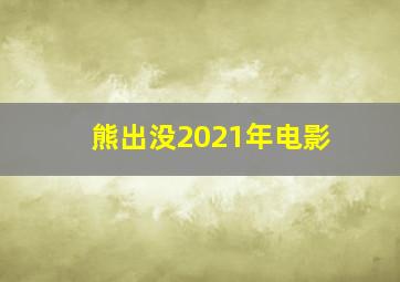 熊出没2021年电影