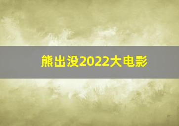 熊出没2022大电影