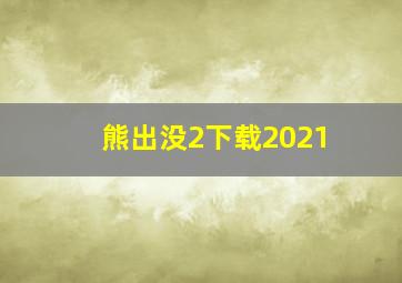 熊出没2下载2021