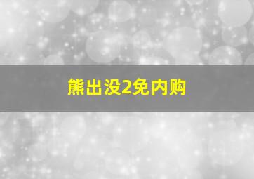 熊出没2免内购