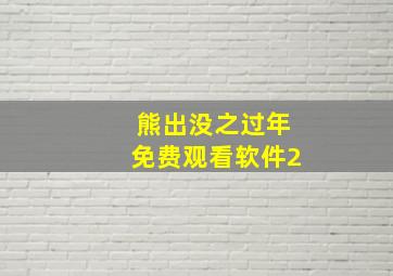 熊出没之过年免费观看软件2