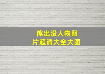 熊出没人物图片超清大全大图