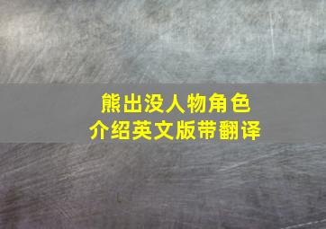 熊出没人物角色介绍英文版带翻译