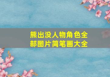 熊出没人物角色全部图片简笔画大全