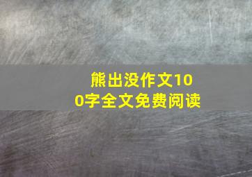 熊出没作文100字全文免费阅读