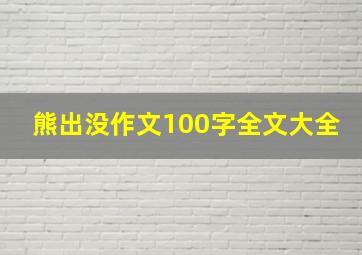 熊出没作文100字全文大全