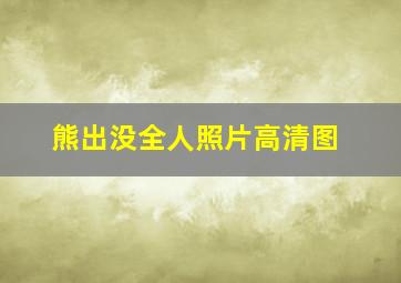 熊出没全人照片高清图