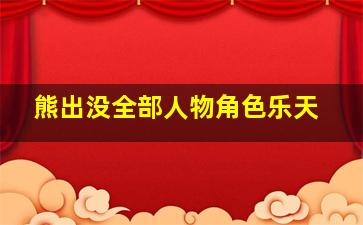 熊出没全部人物角色乐天