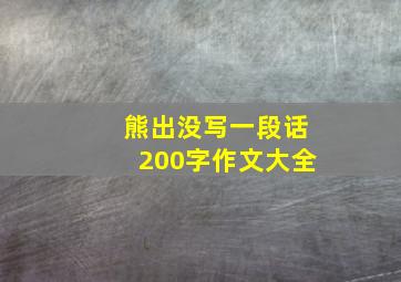 熊出没写一段话200字作文大全