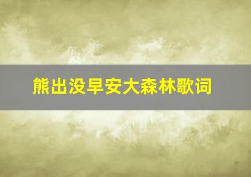 熊出没早安大森林歌词