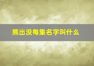 熊出没每集名字叫什么