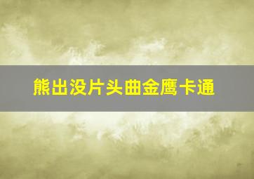 熊出没片头曲金鹰卡通