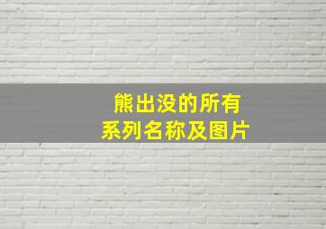 熊出没的所有系列名称及图片