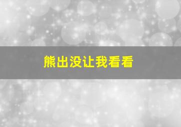 熊出没让我看看