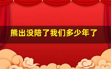 熊出没陪了我们多少年了