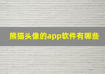 熊猫头像的app软件有哪些