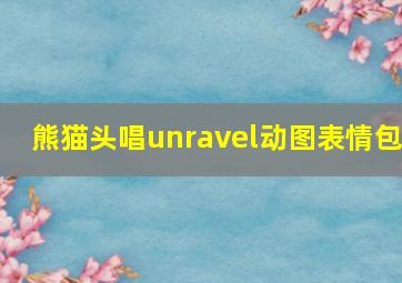 熊猫头唱unravel动图表情包