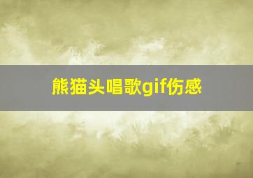 熊猫头唱歌gif伤感