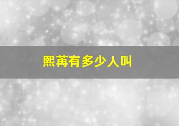 熙苒有多少人叫