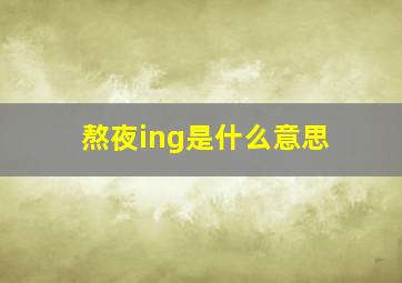 熬夜ing是什么意思