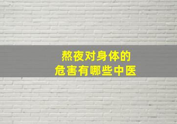 熬夜对身体的危害有哪些中医