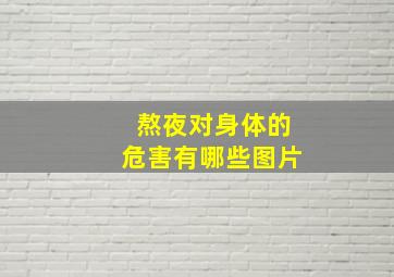 熬夜对身体的危害有哪些图片