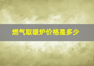 燃气取暖炉价格是多少