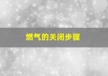 燃气的关闭步骤