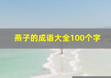 燕子的成语大全100个字