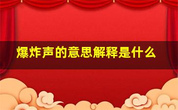 爆炸声的意思解释是什么