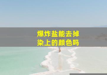 爆炸盐能去掉染上的颜色吗