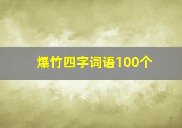 爆竹四字词语100个