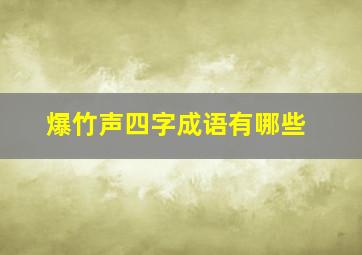 爆竹声四字成语有哪些