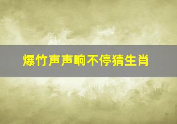 爆竹声声响不停猜生肖