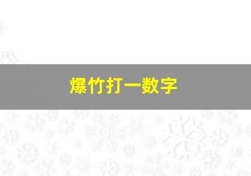 爆竹打一数字