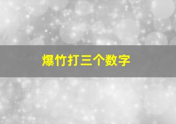 爆竹打三个数字