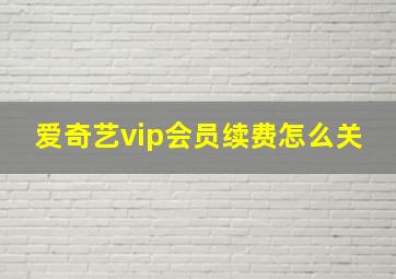 爱奇艺vip会员续费怎么关