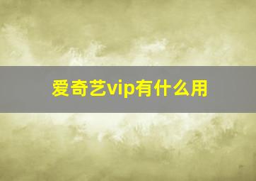 爱奇艺vip有什么用