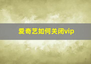 爱奇艺如何关闭vip