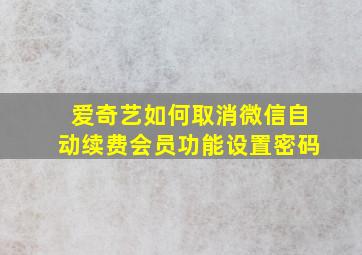 爱奇艺如何取消微信自动续费会员功能设置密码