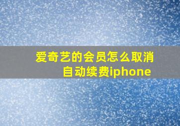 爱奇艺的会员怎么取消自动续费iphone