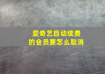 爱奇艺自动续费的会员要怎么取消