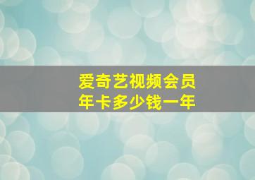 爱奇艺视频会员年卡多少钱一年